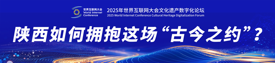 从数联古今到“智”绘文明 文化遗产“云”上焕新