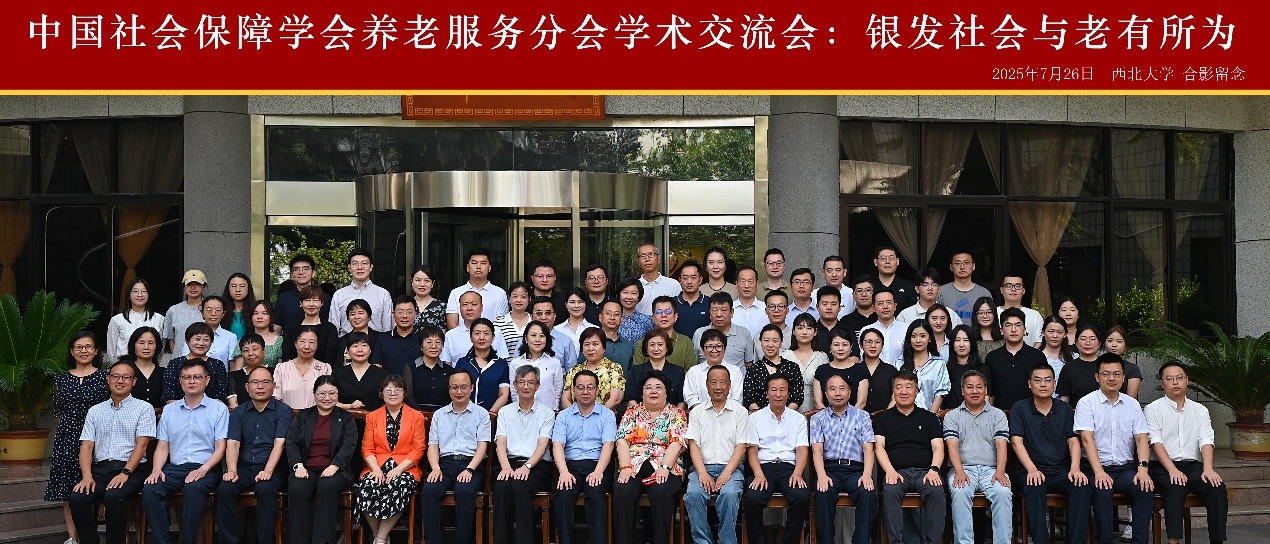 中国社会保障学会养老服务分会专题学术交流会“银发社会与老有所为”在马博在线登录召开